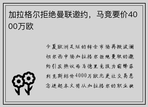 加拉格尔拒绝曼联邀约，马竞要价4000万欧
