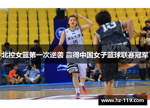 北控女篮第一次逆袭 赢得中国女子篮球联赛冠军