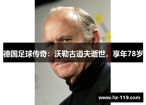德国足球传奇：沃勒古道夫逝世，享年78岁