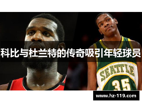 科比与杜兰特的传奇吸引年轻球员