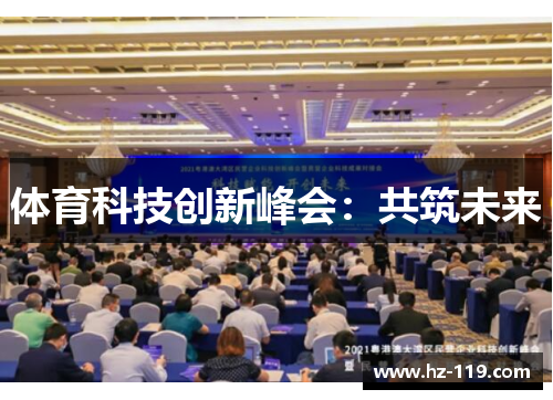 体育科技创新峰会：共筑未来