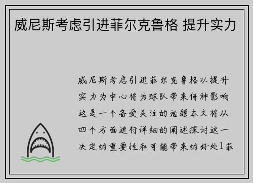 威尼斯考虑引进菲尔克鲁格 提升实力