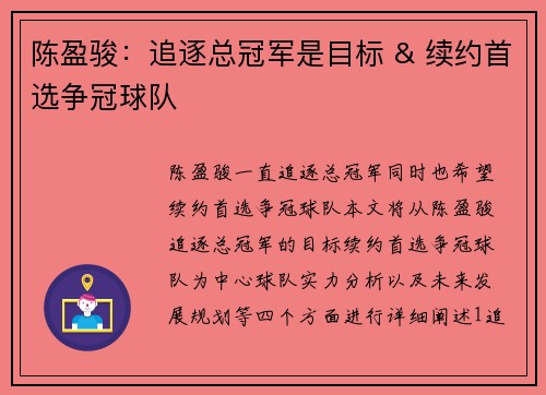 陈盈骏：追逐总冠军是目标 & 续约首选争冠球队